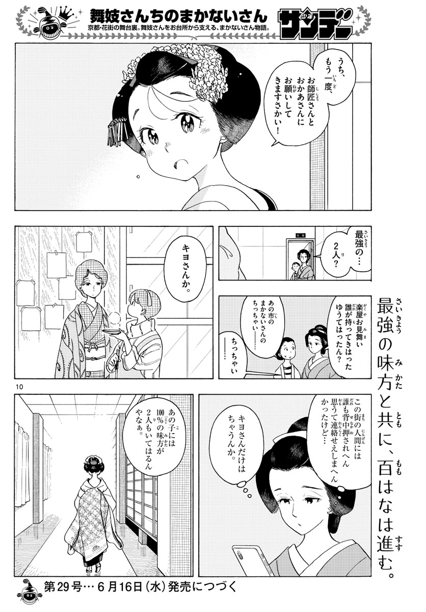 舞妓さんちのまかないさん - 第202話 - Page 10