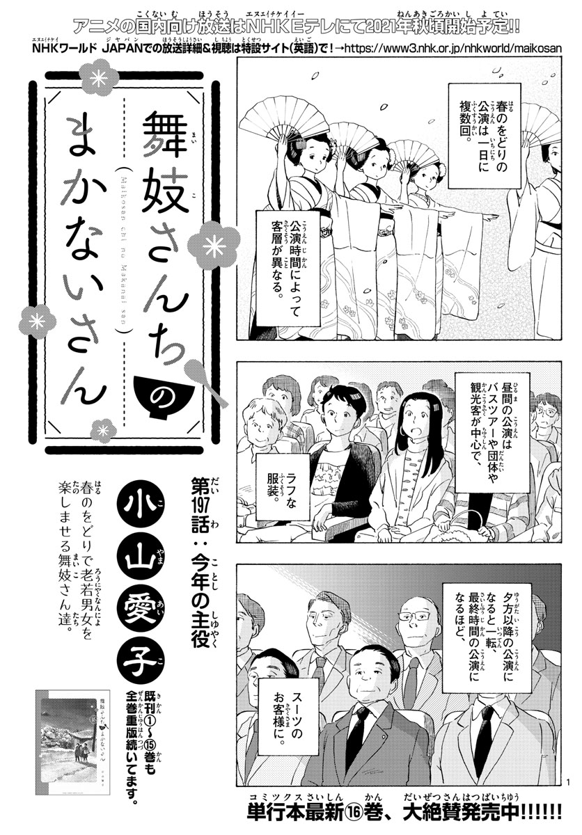 舞妓さんちのまかないさん - 第197話 - Page 1