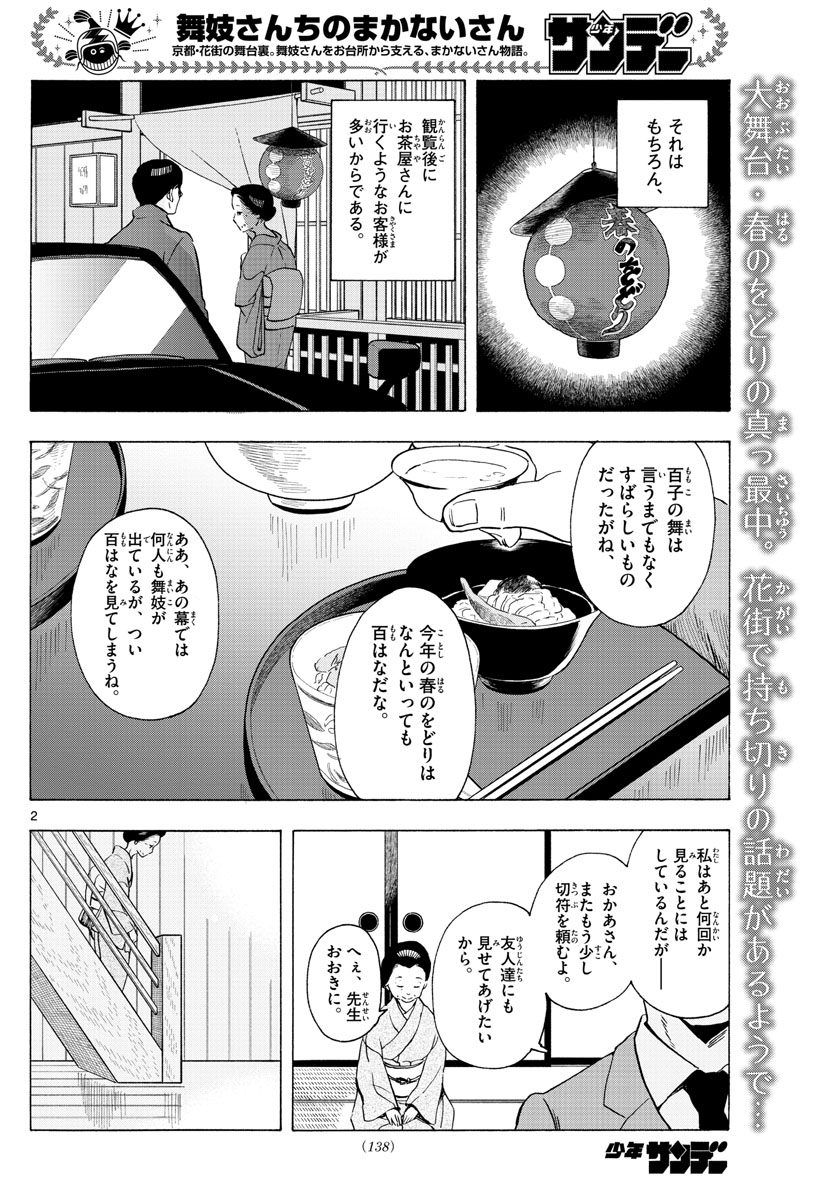 舞妓さんちのまかないさん - 第197話 - Page 2