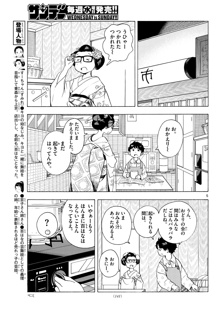 舞妓さんちのまかないさん - 第197話 - Page 5