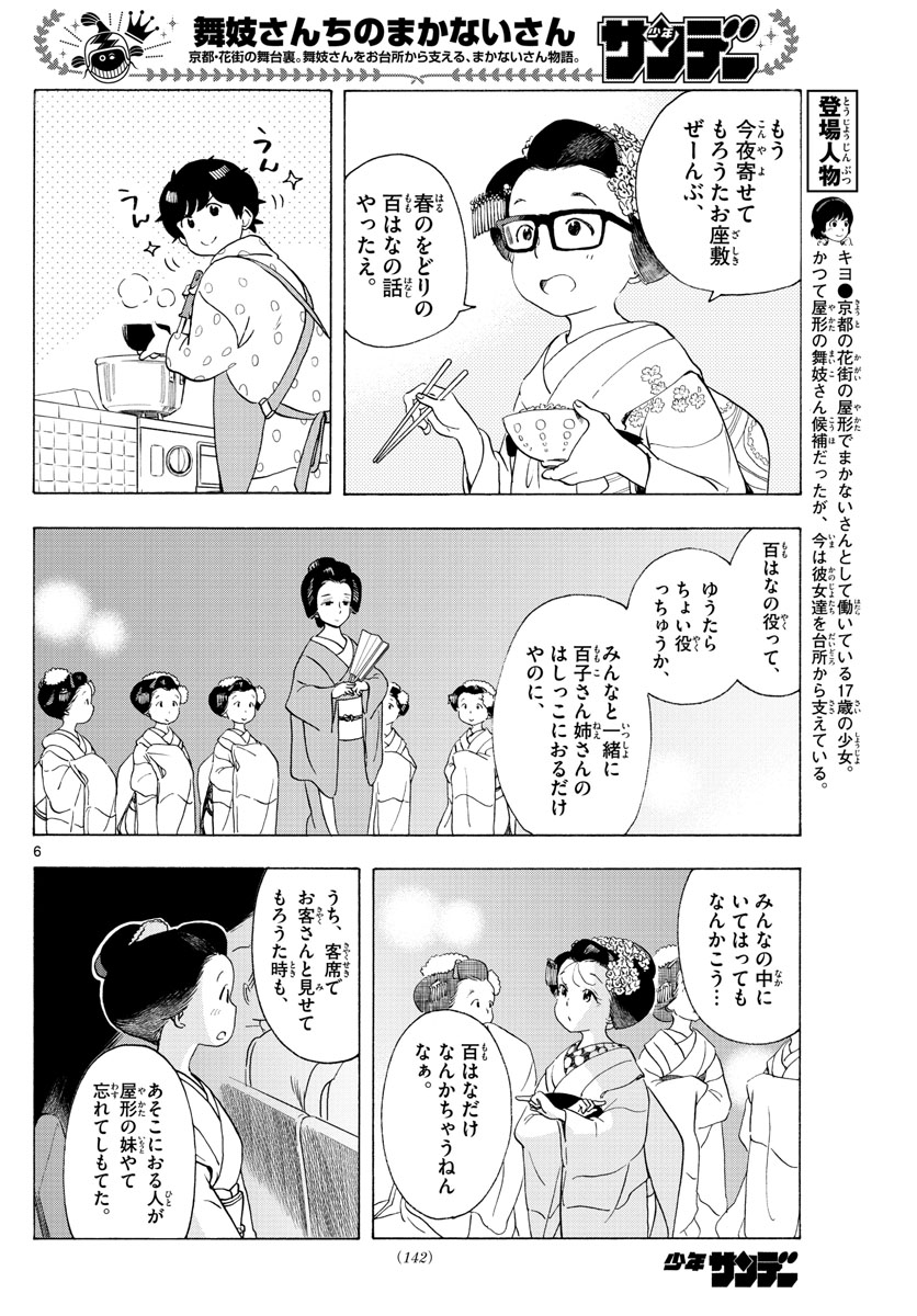 舞妓さんちのまかないさん - 第197話 - Page 6