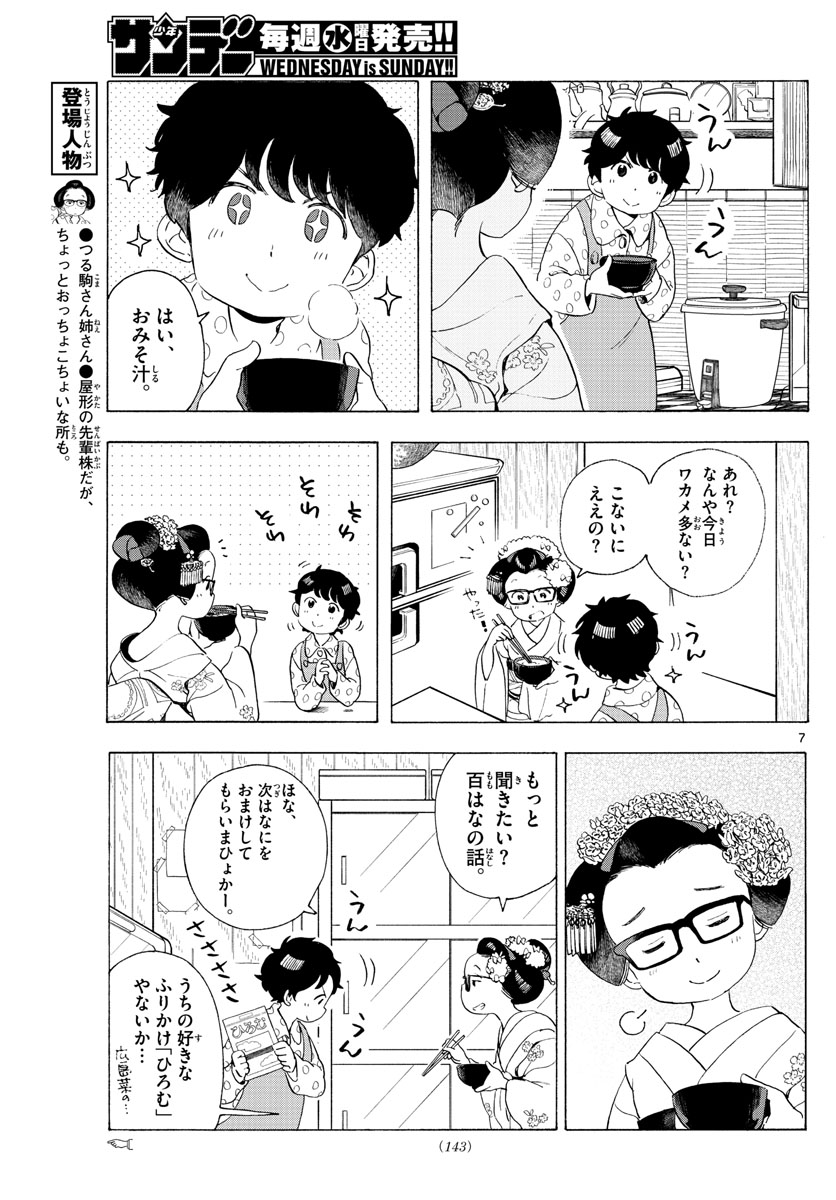 舞妓さんちのまかないさん - 第197話 - Page 7