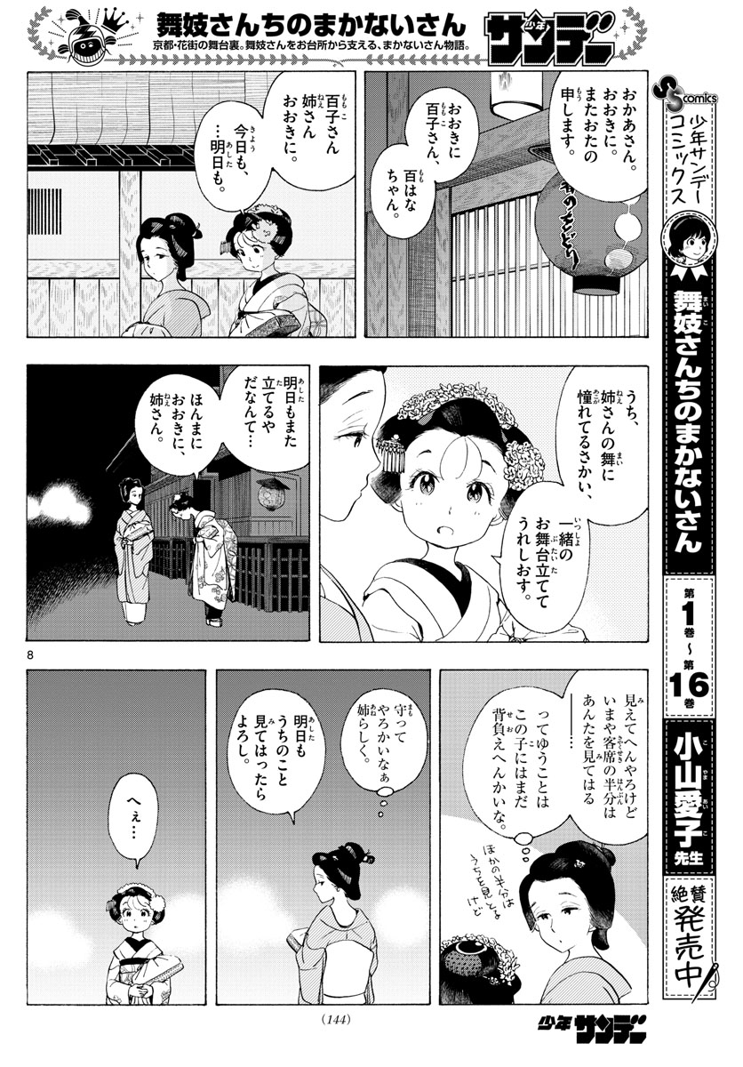 舞妓さんちのまかないさん - 第197話 - Page 8