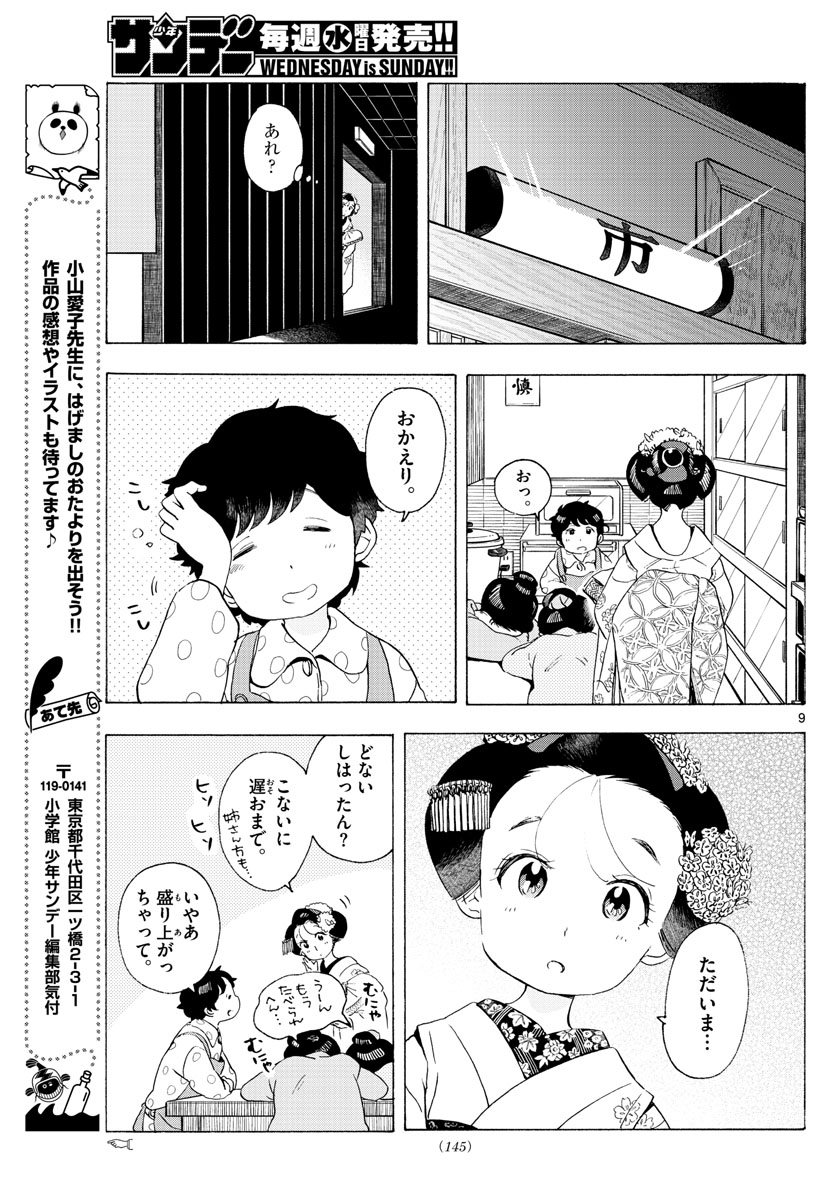 舞妓さんちのまかないさん - 第197話 - Page 9