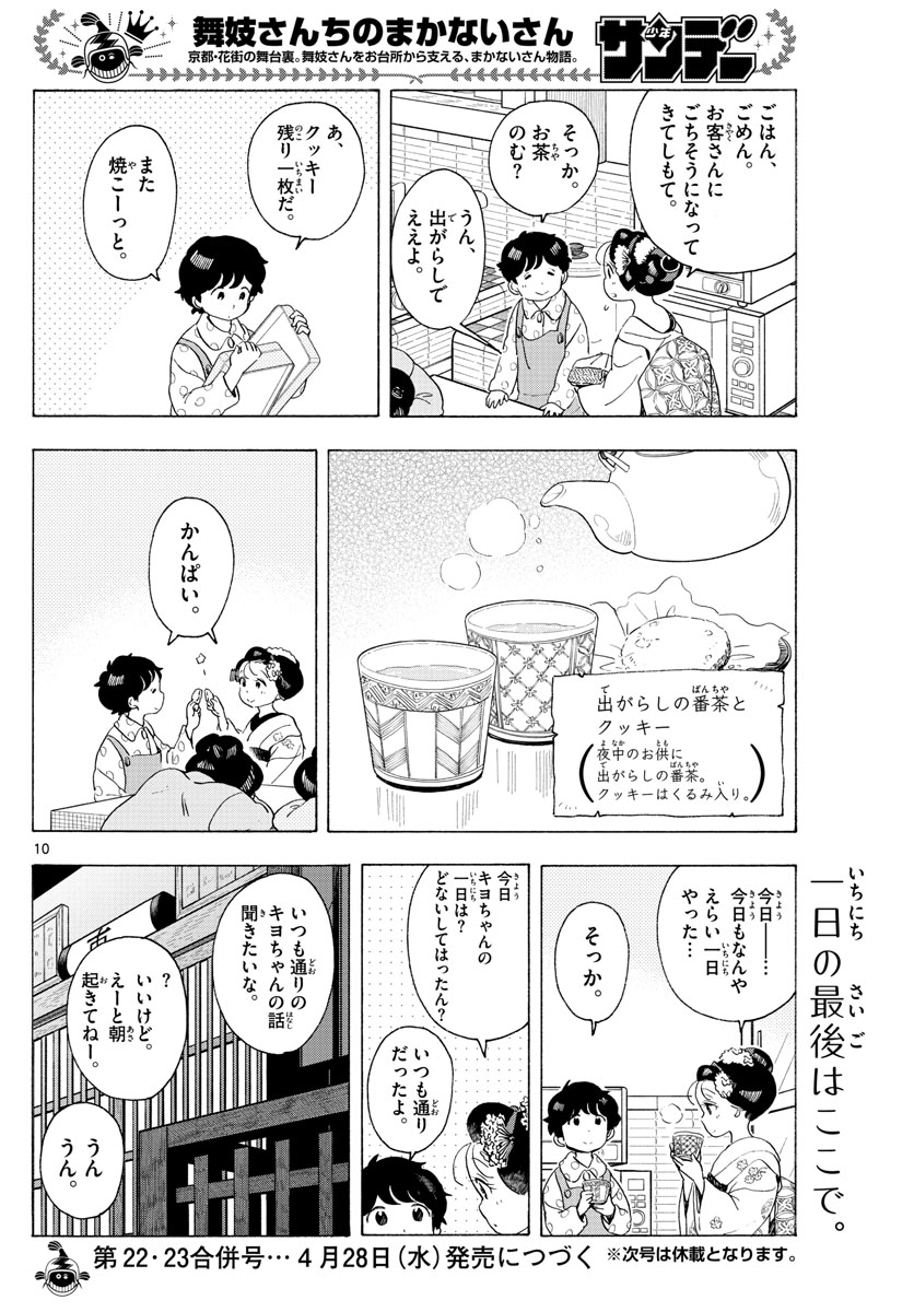 舞妓さんちのまかないさん - 第197話 - Page 10