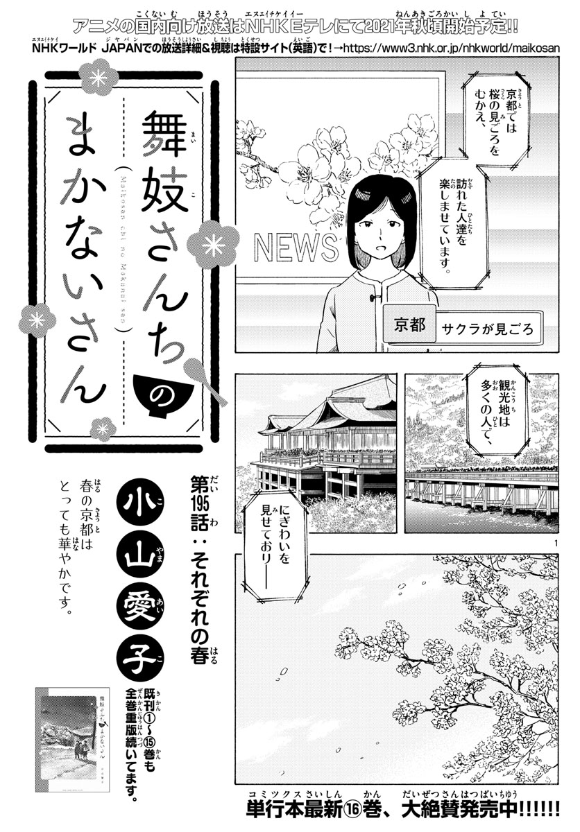 舞妓さんちのまかないさん - 第195話 - Page 1