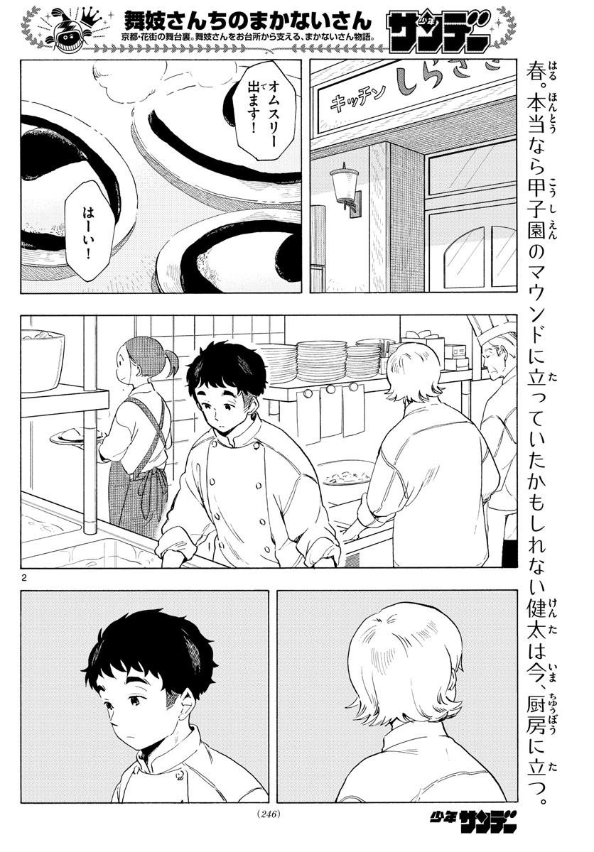 舞妓さんちのまかないさん - 第195話 - Page 2