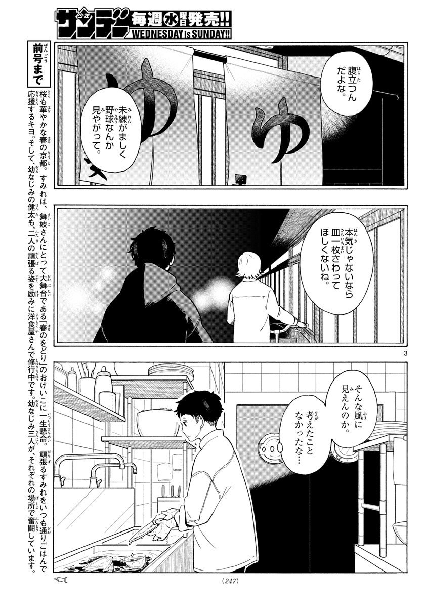 舞妓さんちのまかないさん - 第195話 - Page 3