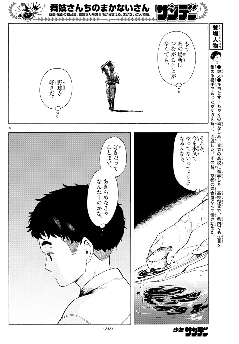 舞妓さんちのまかないさん - 第195話 - Page 4