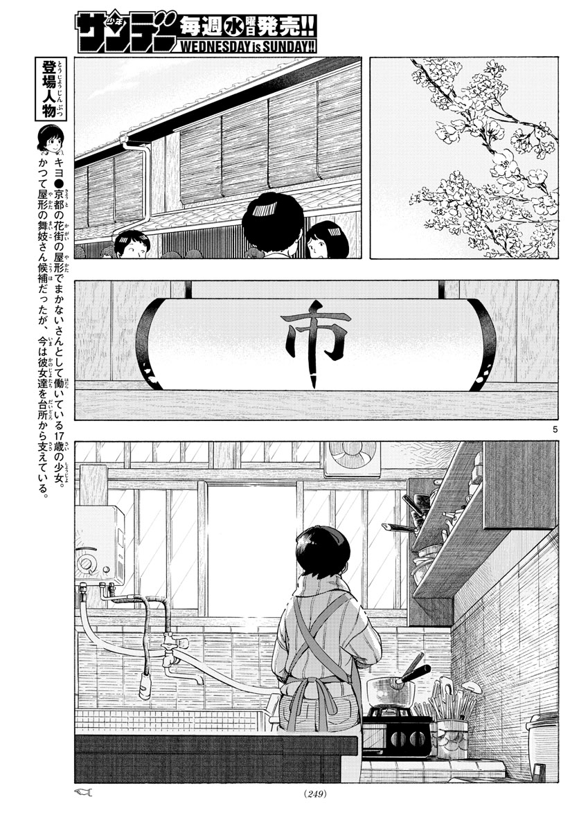 舞妓さんちのまかないさん - 第195話 - Page 5