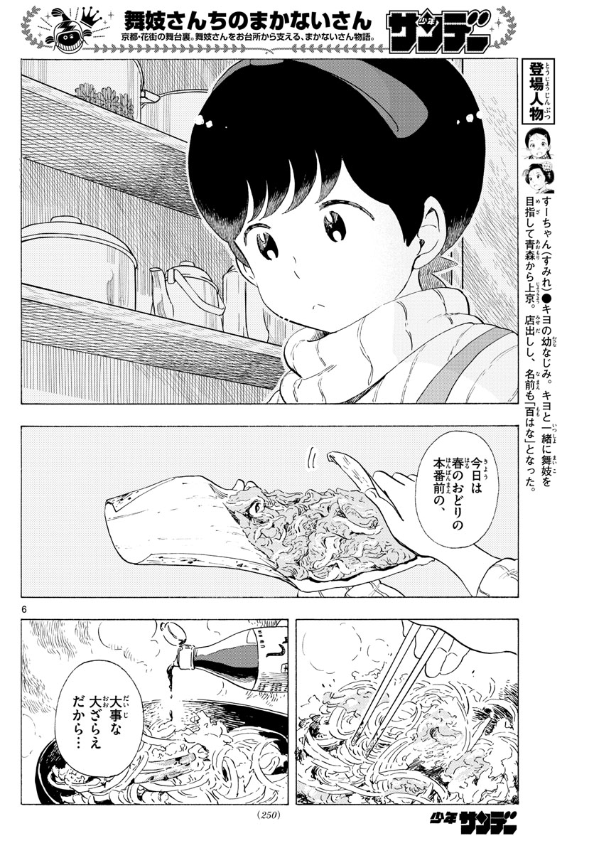 舞妓さんちのまかないさん - 第195話 - Page 6