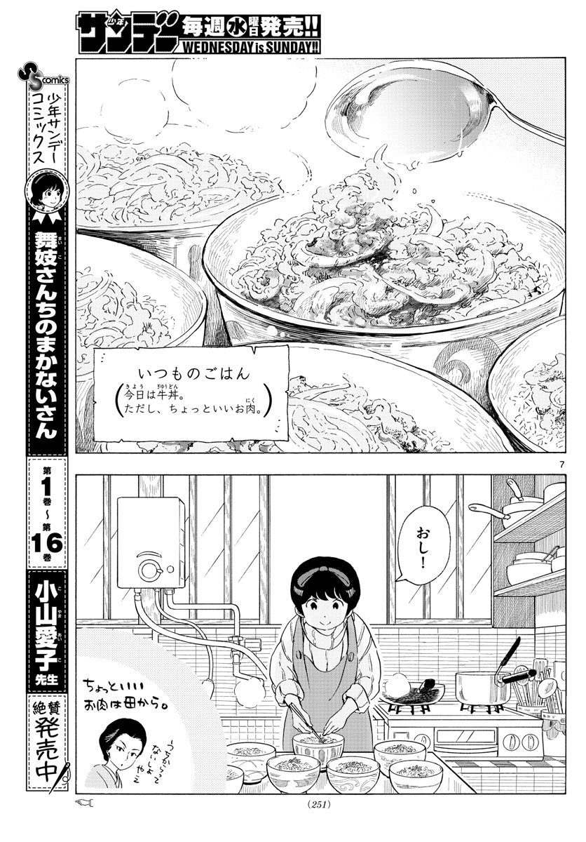 舞妓さんちのまかないさん - 第195話 - Page 7