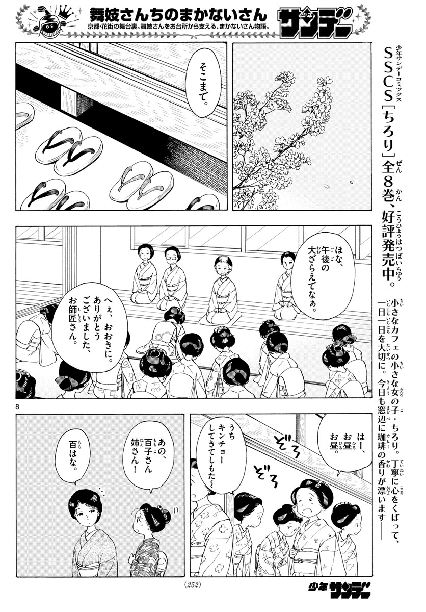 舞妓さんちのまかないさん - 第195話 - Page 8