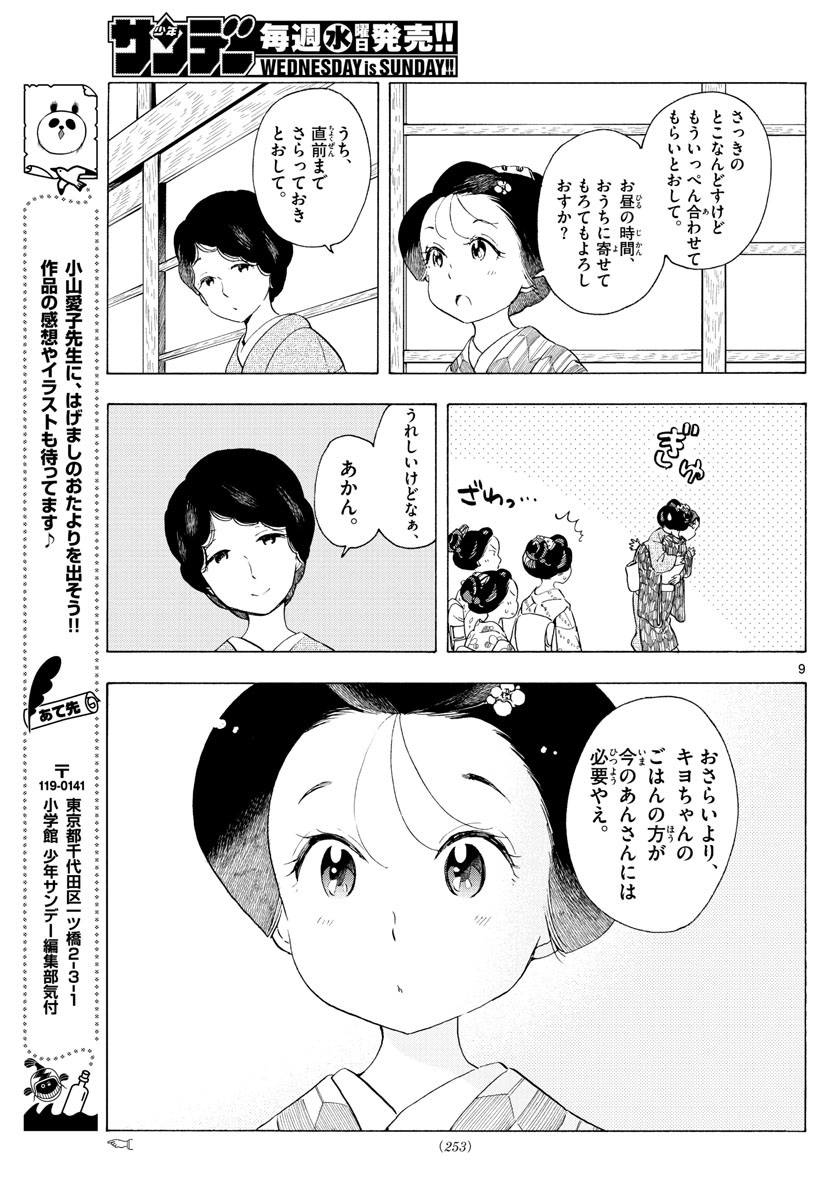 舞妓さんちのまかないさん - 第195話 - Page 9