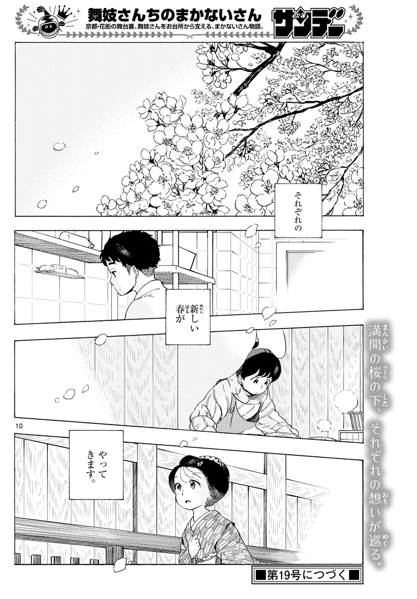 舞妓さんちのまかないさん - 第195話 - Page 10