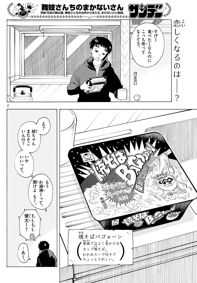 舞妓さんちのまかないさん - 第193話 - Page 2