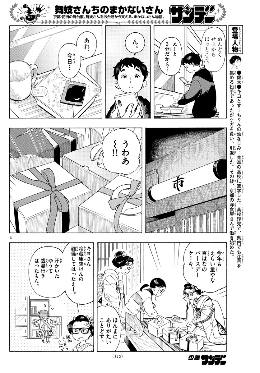 舞妓さんちのまかないさん - 第193話 - Page 4