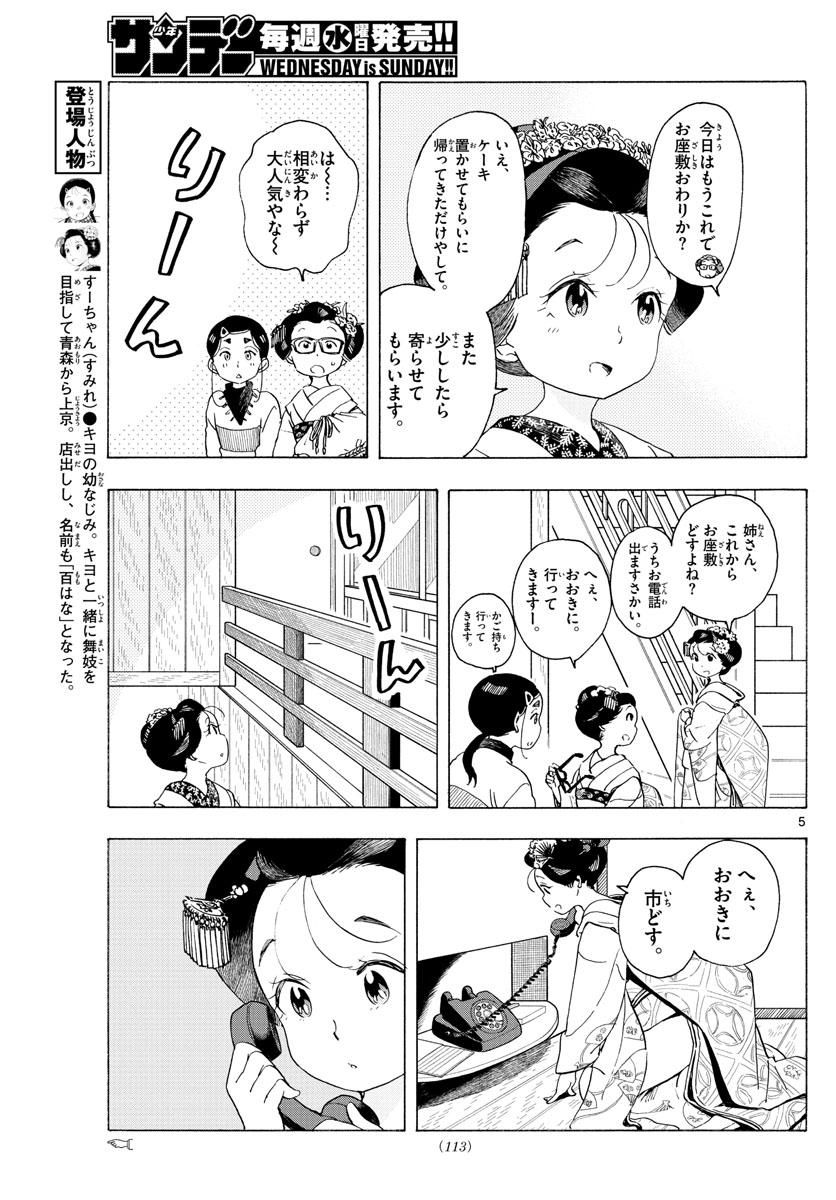 舞妓さんちのまかないさん - 第193話 - Page 5