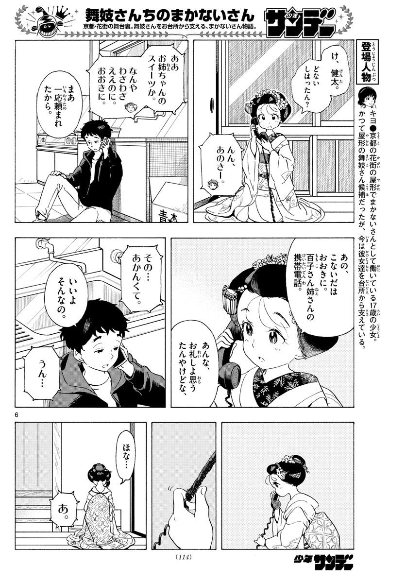 舞妓さんちのまかないさん - 第193話 - Page 6