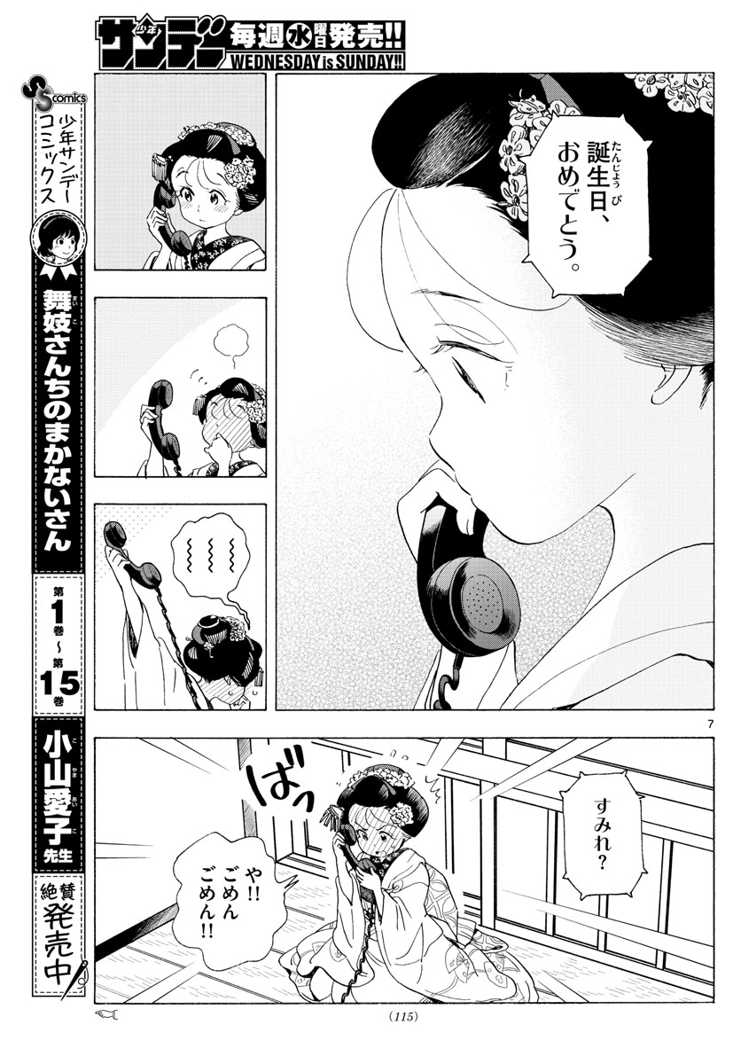 舞妓さんちのまかないさん - 第193話 - Page 7