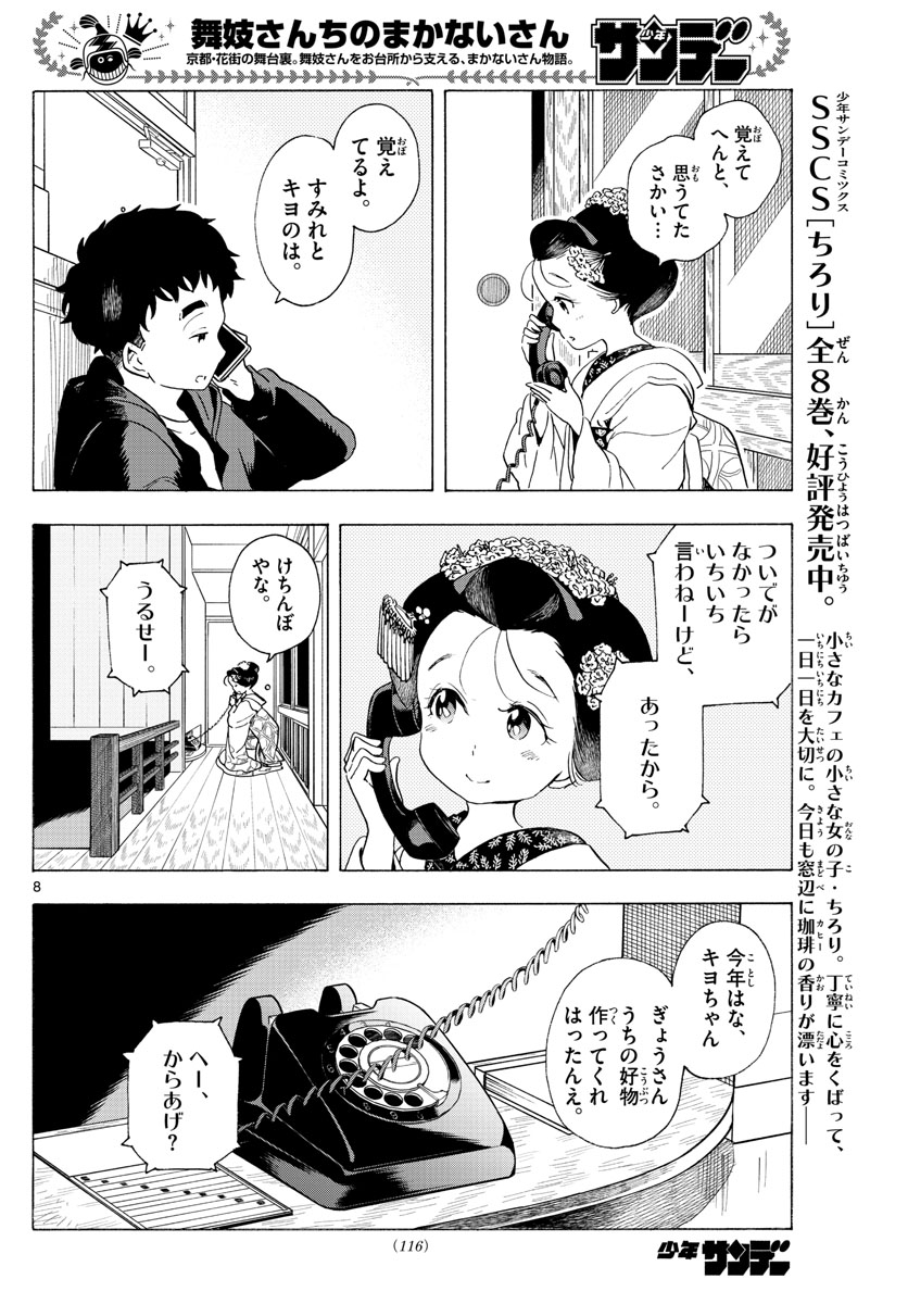 舞妓さんちのまかないさん - 第193話 - Page 8