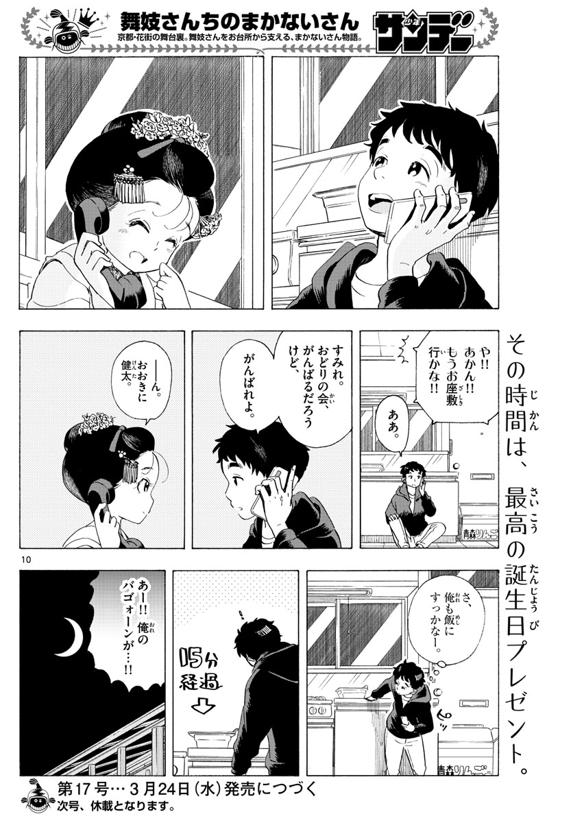 舞妓さんちのまかないさん - 第193話 - Page 10