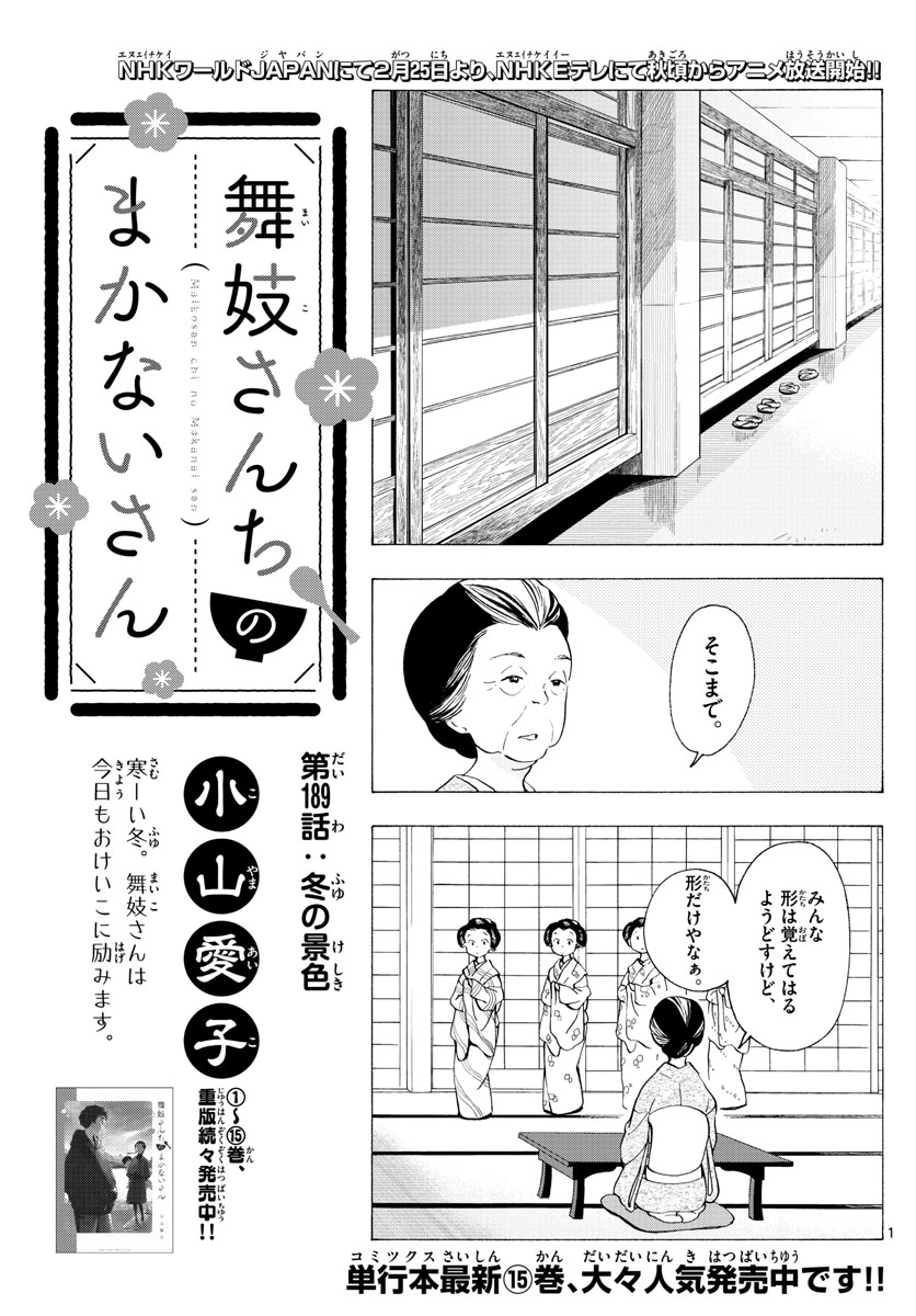 舞妓さんちのまかないさん - 第189話 - Page 1