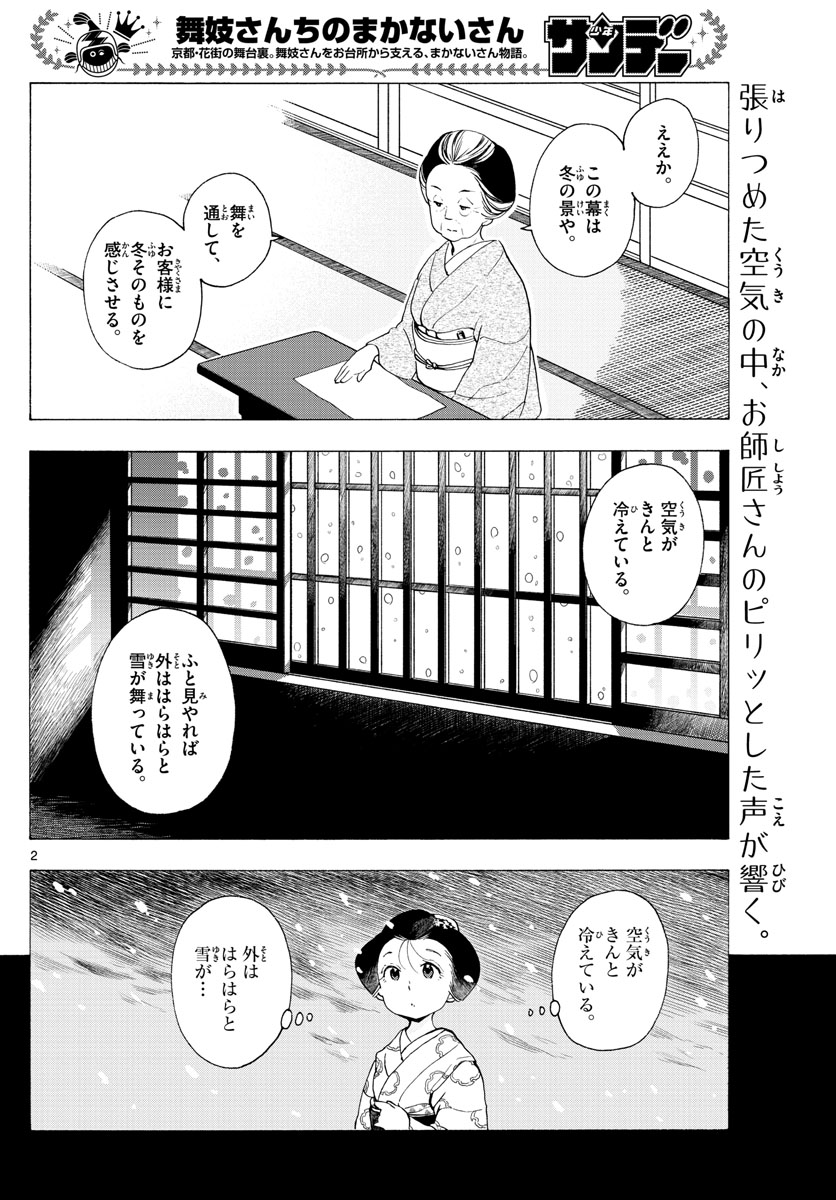 舞妓さんちのまかないさん - 第189話 - Page 2