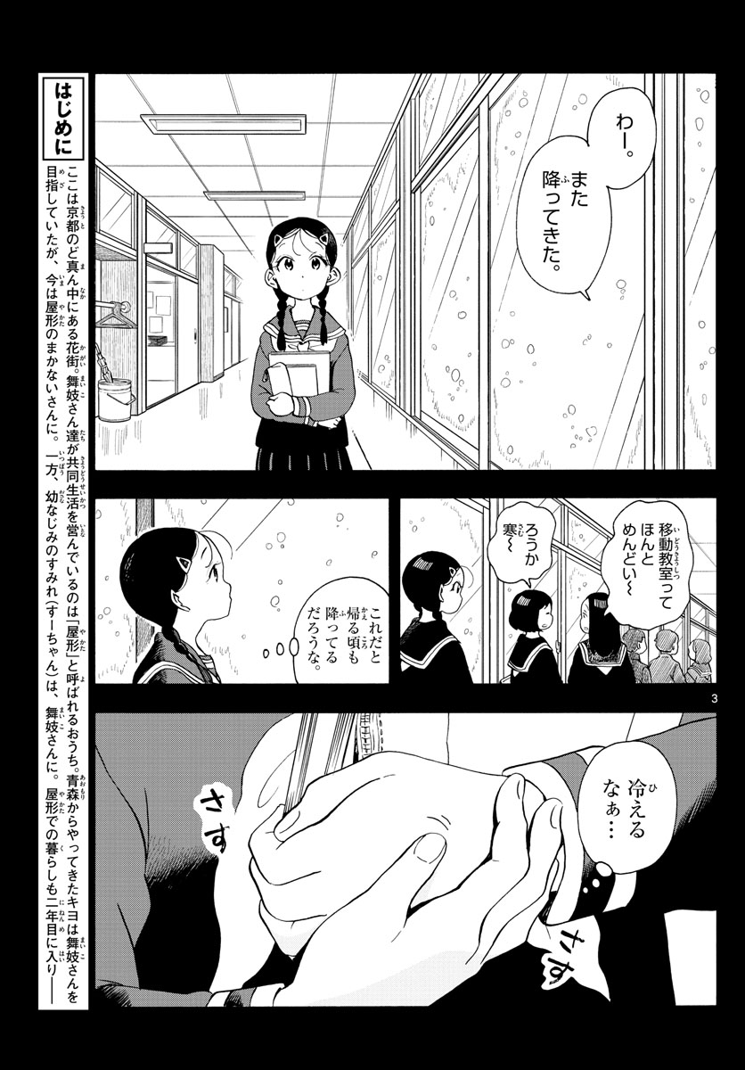 舞妓さんちのまかないさん - 第189話 - Page 3