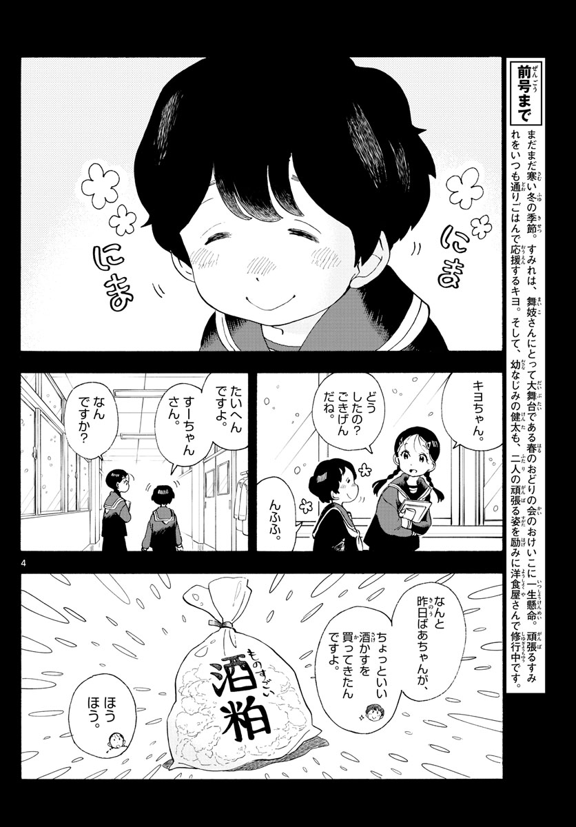 舞妓さんちのまかないさん - 第189話 - Page 4