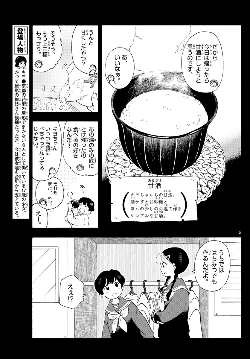 舞妓さんちのまかないさん - 第189話 - Page 5