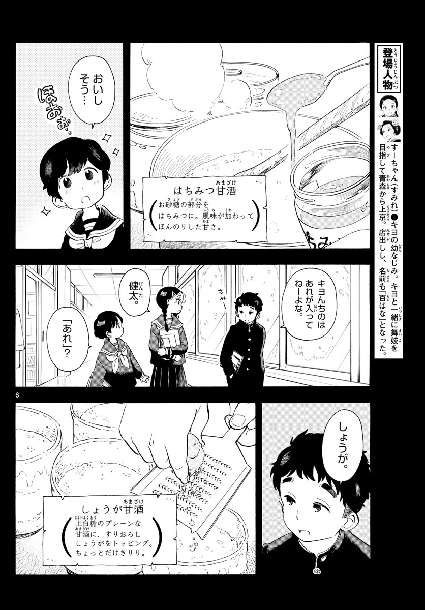 舞妓さんちのまかないさん - 第189話 - Page 6