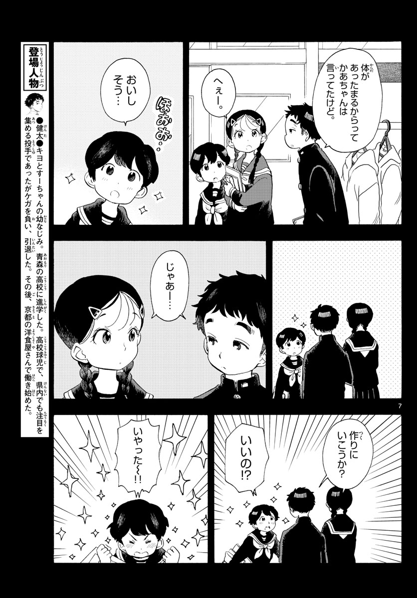 舞妓さんちのまかないさん - 第189話 - Page 7