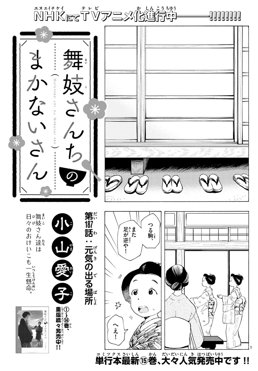 舞妓さんちのまかないさん - 第187話 - Page 1