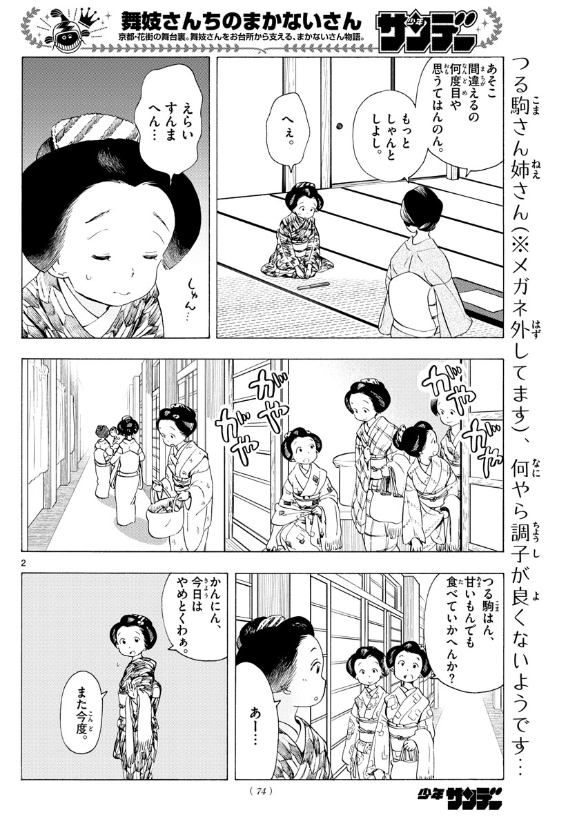 舞妓さんちのまかないさん - 第187話 - Page 2