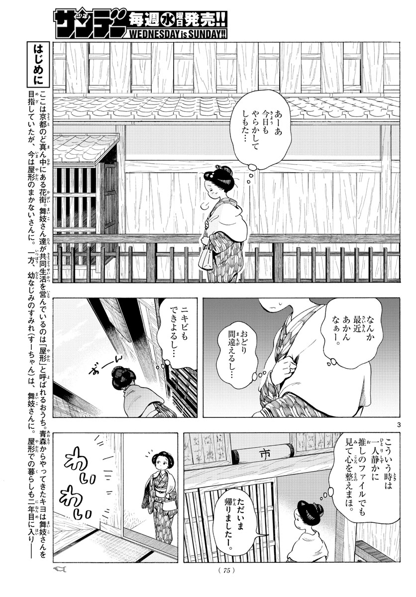 舞妓さんちのまかないさん - 第187話 - Page 3