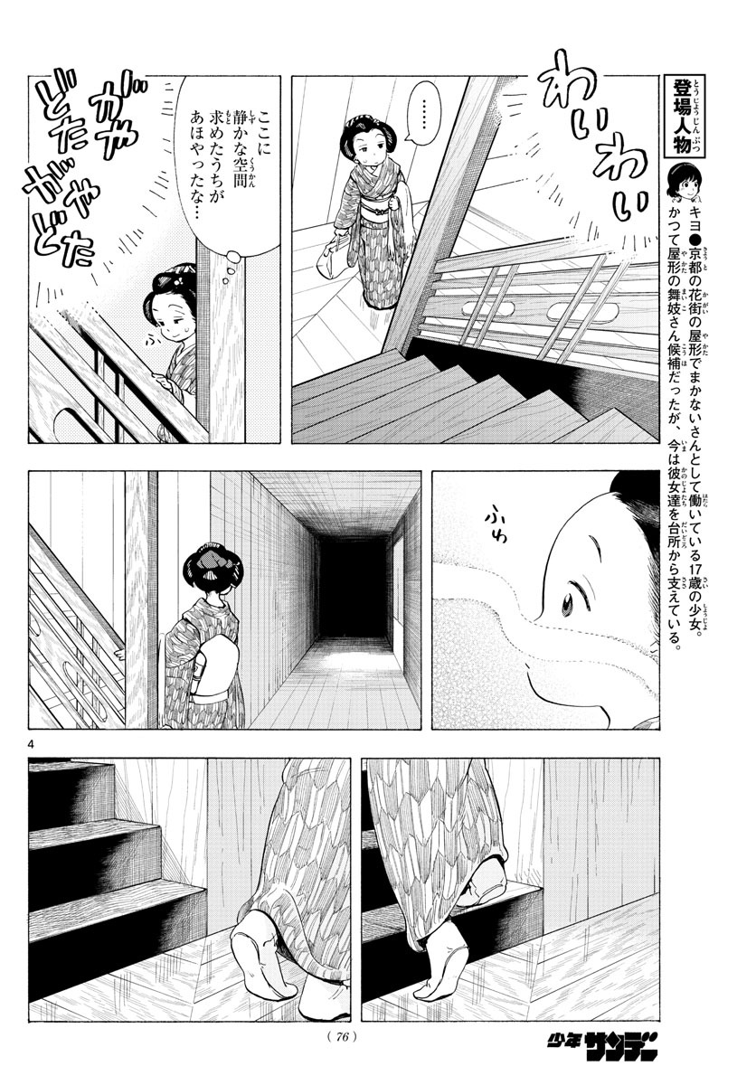 舞妓さんちのまかないさん - 第187話 - Page 4