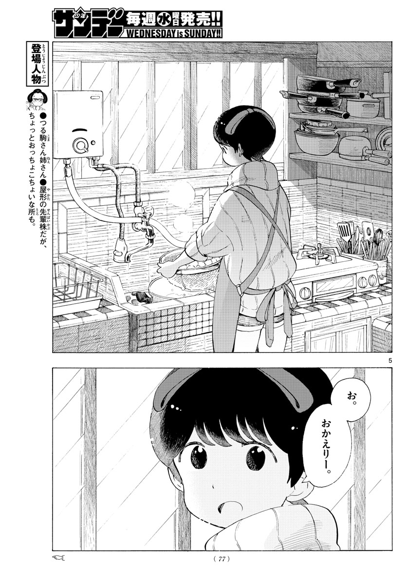 舞妓さんちのまかないさん - 第187話 - Page 5