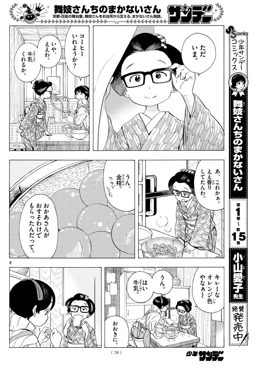 舞妓さんちのまかないさん - 第187話 - Page 6