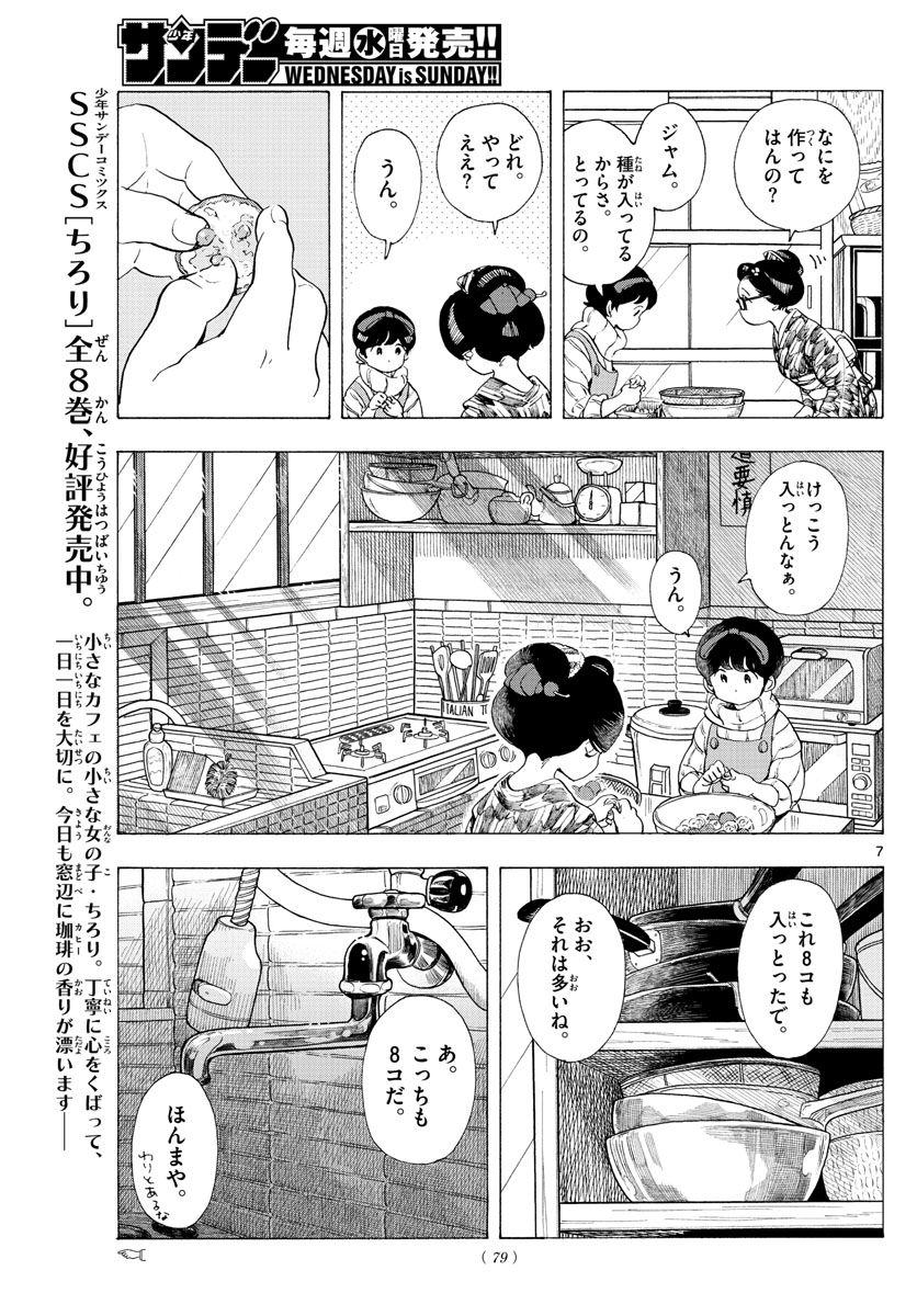 舞妓さんちのまかないさん - 第187話 - Page 7