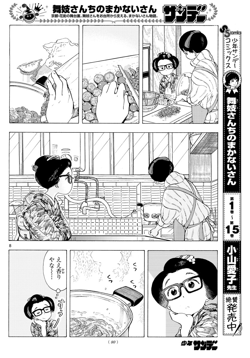 舞妓さんちのまかないさん - 第187話 - Page 8