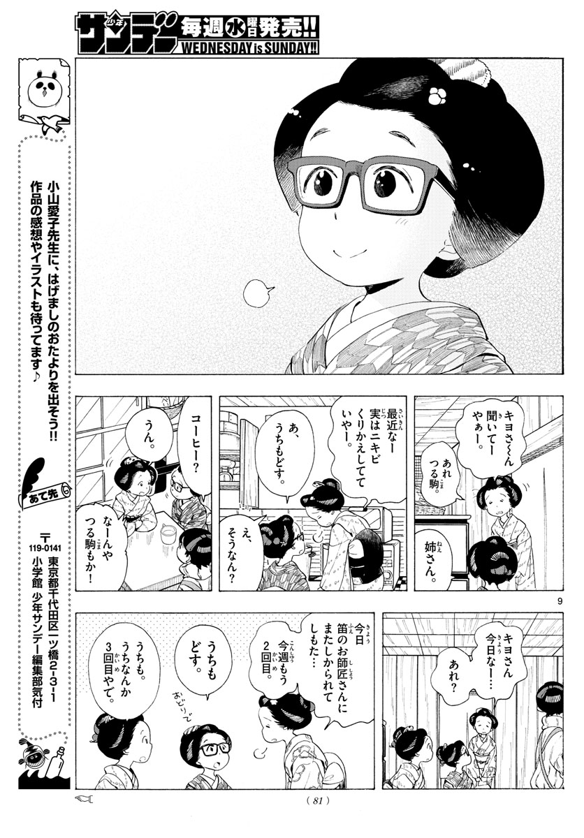 舞妓さんちのまかないさん - 第187話 - Page 9