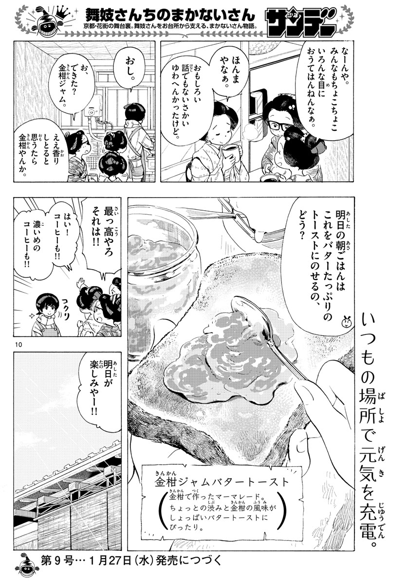 舞妓さんちのまかないさん - 第187話 - Page 10