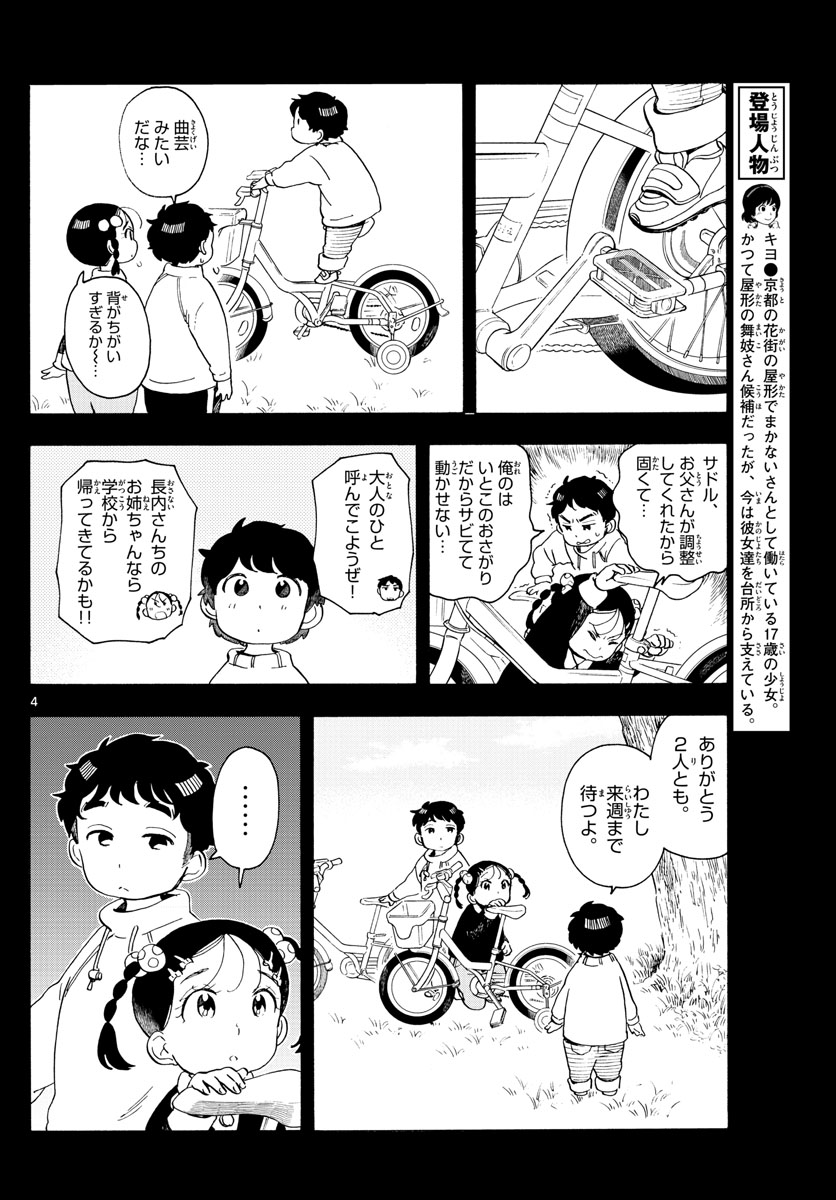 舞妓さんちのまかないさん - 第182話 - Page 4