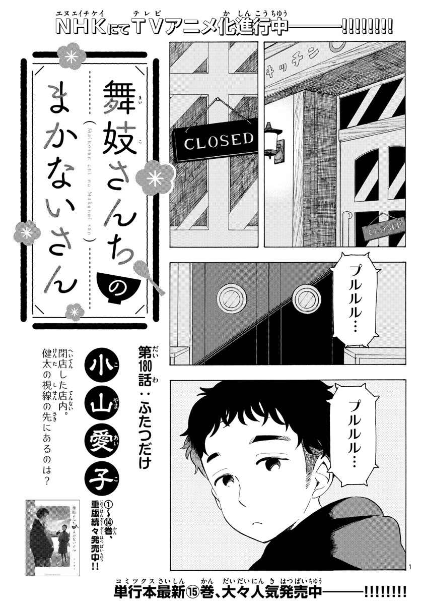 舞妓さんちのまかないさん - 第180話 - Page 1