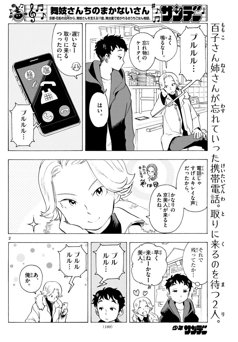 舞妓さんちのまかないさん - 第180話 - Page 2