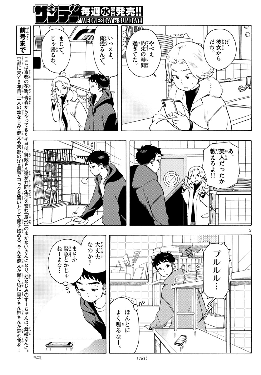 舞妓さんちのまかないさん - 第180話 - Page 3