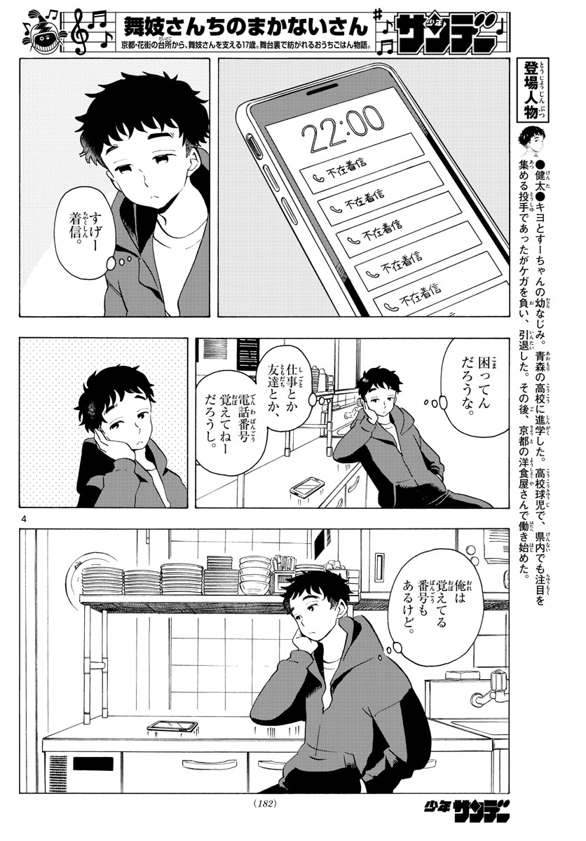 舞妓さんちのまかないさん - 第180話 - Page 4