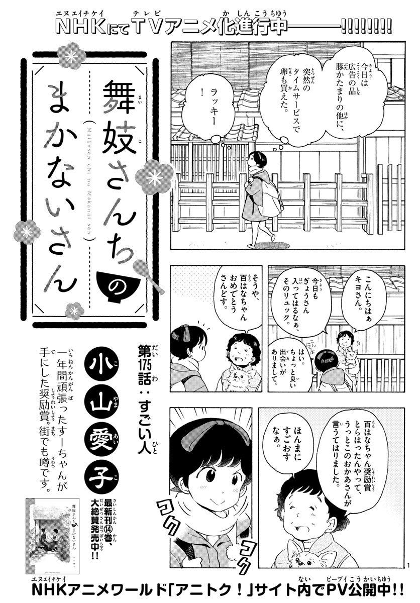 舞妓さんちのまかないさん - 第175話 - Page 1