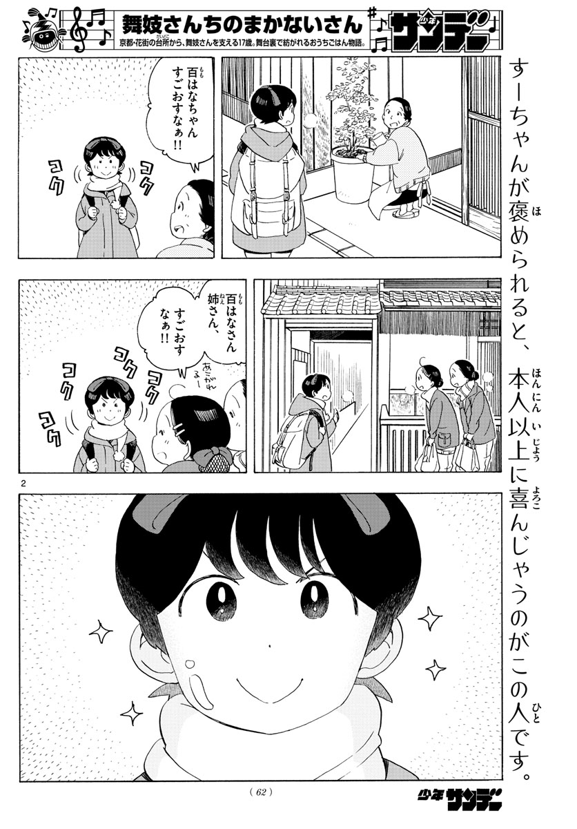 舞妓さんちのまかないさん - 第175話 - Page 2